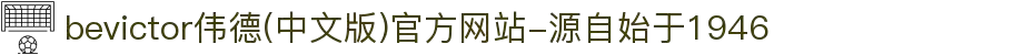 bevictor伟德(中文版)官方网站-源自始于1946